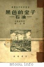 黑色的金子-石油（1951 PDF版）
