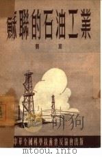 苏联的石油工业（1954 PDF版）