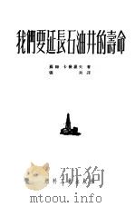 我们要延长石油井的寿命（1952 PDF版）