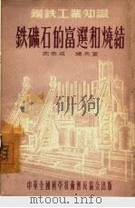 铁矿石的富选和烧结（1955 PDF版）