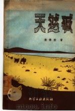 天然碱（1959 PDF版）