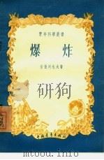 爆炸（1955 PDF版）