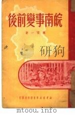 皖南事变前后（1950 PDF版）