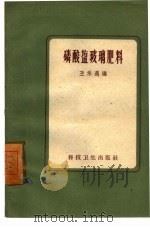 磷酸盐玻璃肥料（1958 PDF版）
