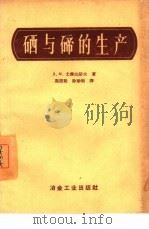 硒与碲的生产（1957 PDF版）