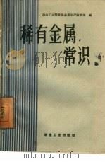 稀有金属常识（1959 PDF版）