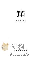 锗 1959 PDF电子版封面 15062·1390 高丕琦编著