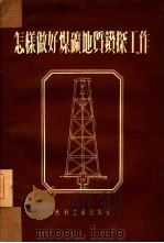怎样做好煤矿地质钻探工作（1953 PDF版）