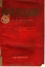 为改善质量而奋斗 1951年东北国营工厂质量大检查运动经验汇编 1952 PDF电子版封面 《东北工业》编辑部辑