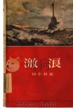 激浪（1956 PDF版）