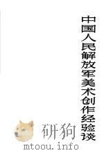 中国人民解放军美术创作经验谈（1965 PDF版）