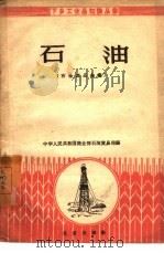 石油  石油商品知识（1959 PDF版）