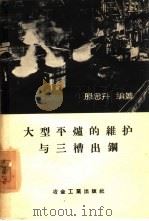 大型平炉的维护与三槽出钢 1959 PDF电子版封面 15062·1792 滕忠升编著