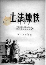 土法炼铁 1958 PDF电子版封面 15042·331 中华全国手工业合作社,中华人民共和国轻工业局编