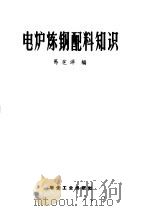 电炉炼钢配料知识（1959 PDF版）
