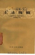 土法炼钢  土转炉侧吹法  坩埚炉吹法  坩埚炼钢法介绍（1958 PDF版）