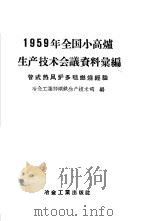 1959年全国小高炉生产技术会议资料汇编  管式热风炉多嘴燃烧经验（1959 PDF版）