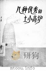 几种优秀的土小高炉（1958 PDF版）