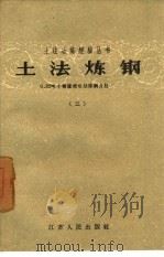 土法炼钢 0.25吨小转炉侧吹法炼钢介绍 1958 PDF电子版封面 T15100·81 江苏省冶金工业局南京某厂编