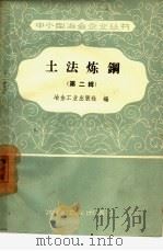土法炼钢 第2辑 1958 PDF电子版封面 15062·1149 冶金工业出版社编