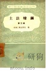土法炼钢 第3辑 1958 PDF电子版封面 15062·1205 冶金工业出版社编