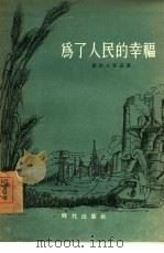 为了人民的幸福（1955 PDF版）