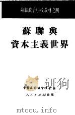 苏联与资本主义世界（1951 PDF版）