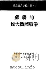 苏联的伟大卫国战争（1951 PDF版）