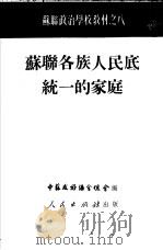 苏联各族人民底统一的家庭（1951 PDF版）