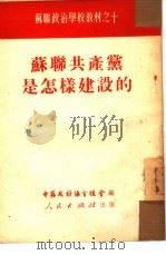 苏联共产党是怎样建设的（1951 PDF版）