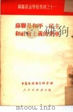 苏联是和平、民主和社会主义的堡垒（1951 PDF版）