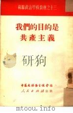 我们的目的是共产主义（1951 PDF版）