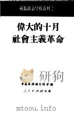 伟大的十月社会主义革命（1951 PDF版）