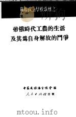 帝俄时代工农的生活及其为自身解放的斗争 1951 PDF电子版封面 徐文译;中苏友好协会总会编辑