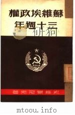 苏维埃政权三十周年（1949 PDF版）