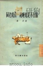 同老虎在一起睡觉是不行的 1956 PDF电子版封面 陈沂著;解放军文艺丛书编辑部编辑