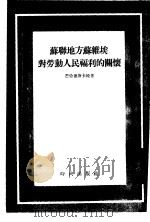 苏联地方苏维埃对劳动人民福利的关怀（1954 PDF版）
