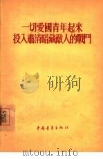 一切爱国青年起来投入肃清暗藏敌人的战斗（1955 PDF版）