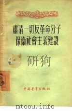 肃清一切反革命分子保卫社会主义建设（1955 PDF版）