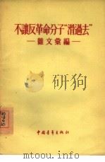 不让反革命分子“滑过去”  杂文汇编（1955 PDF版）