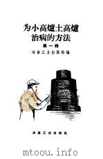 为小高炉土高炉治病的方法  第1辑（1958 PDF版）