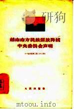 越南南方民族解放阵线中央委员会声明  1965年3月22日（1965 PDF版）