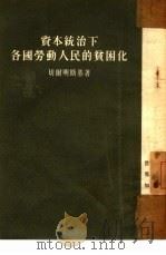 资本统治下各国劳动人民的贫困化（1953 PDF版）