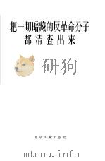 把一切暗藏的反革命分子都清查出来（1955 PDF版）