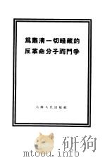 为肃清一切暗藏的反革命分子而斗争 1955 PDF电子版封面 上海人民出版社编辑
