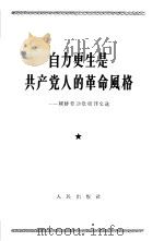 自力更生是共产党人的革命风格 朝鲜劳动党报刊文选 1963 PDF电子版封面 3001·749 朝鲜劳动党报刊文选