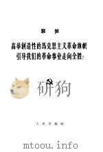 高举创造性的马克思主义革命旗帜、引导我们的革命事业走向全胜! 1963年3月13日纪念马克思逝世八十周年的讲话 1963 PDF电子版封面 3001·729 (越)黎笋著