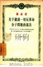 关于肃清一切反革命分子问题的报告  1956年1月31日在中国人民政府协商会议第二届全国委员会第二次全体会议上（1956 PDF版）