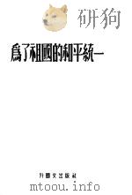 为了祖国的和平统一（1957 PDF版）
