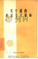 关于越南社会主义革命 第1卷 1965 PDF电子版封面 (越南)黎笋著